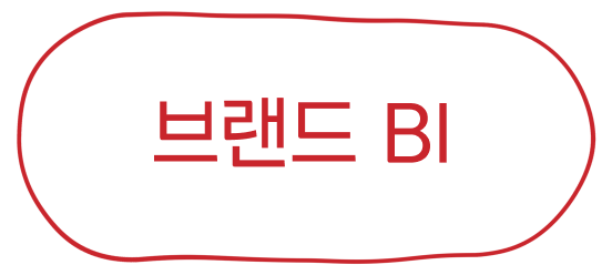 브랜드BI