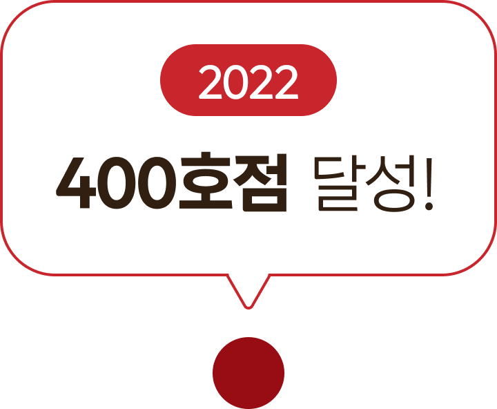 2022 400호점 달성