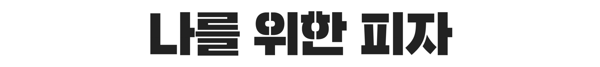 나를 위한 피자