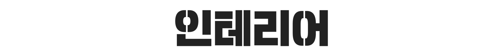 나피자 인테리어