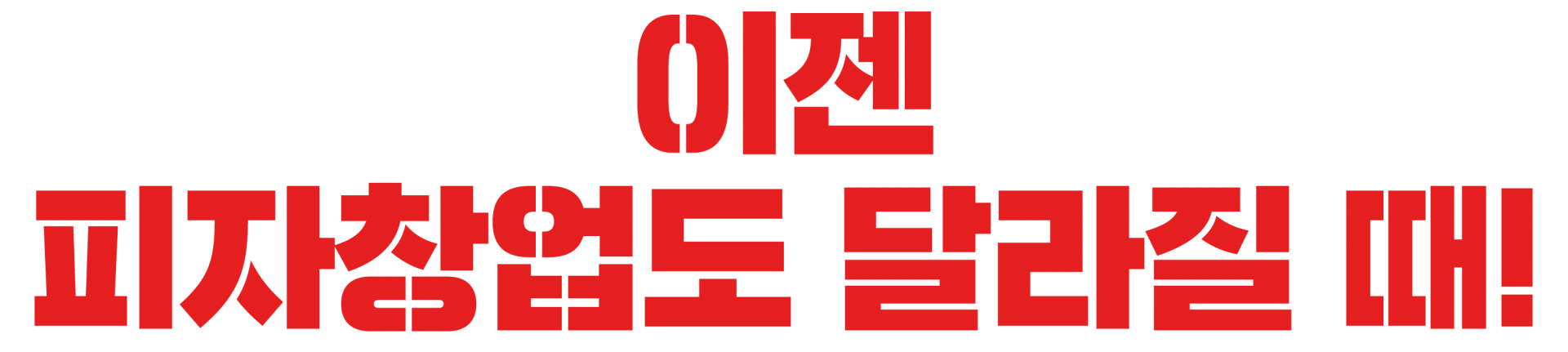 나피자, 이젠 피자창업도 달라질때