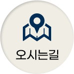 오시는길