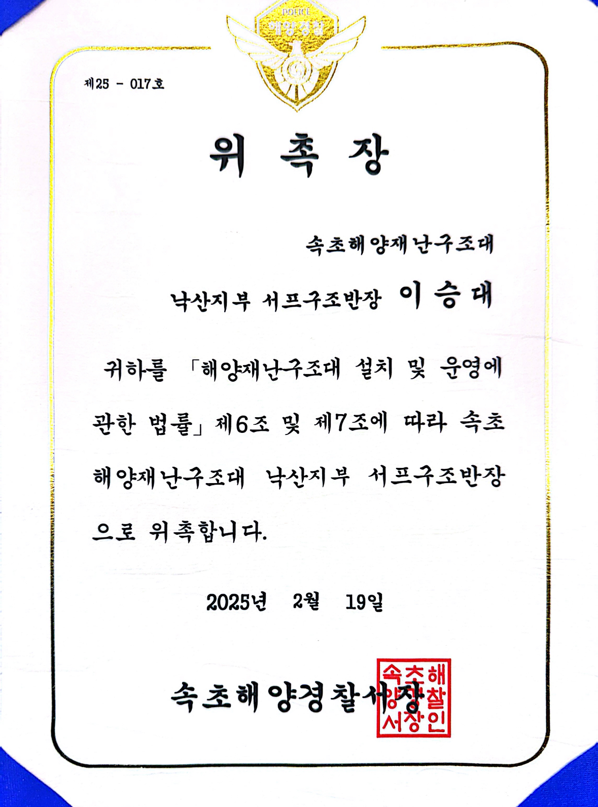 양양서핑학교 서프구조대 위촉