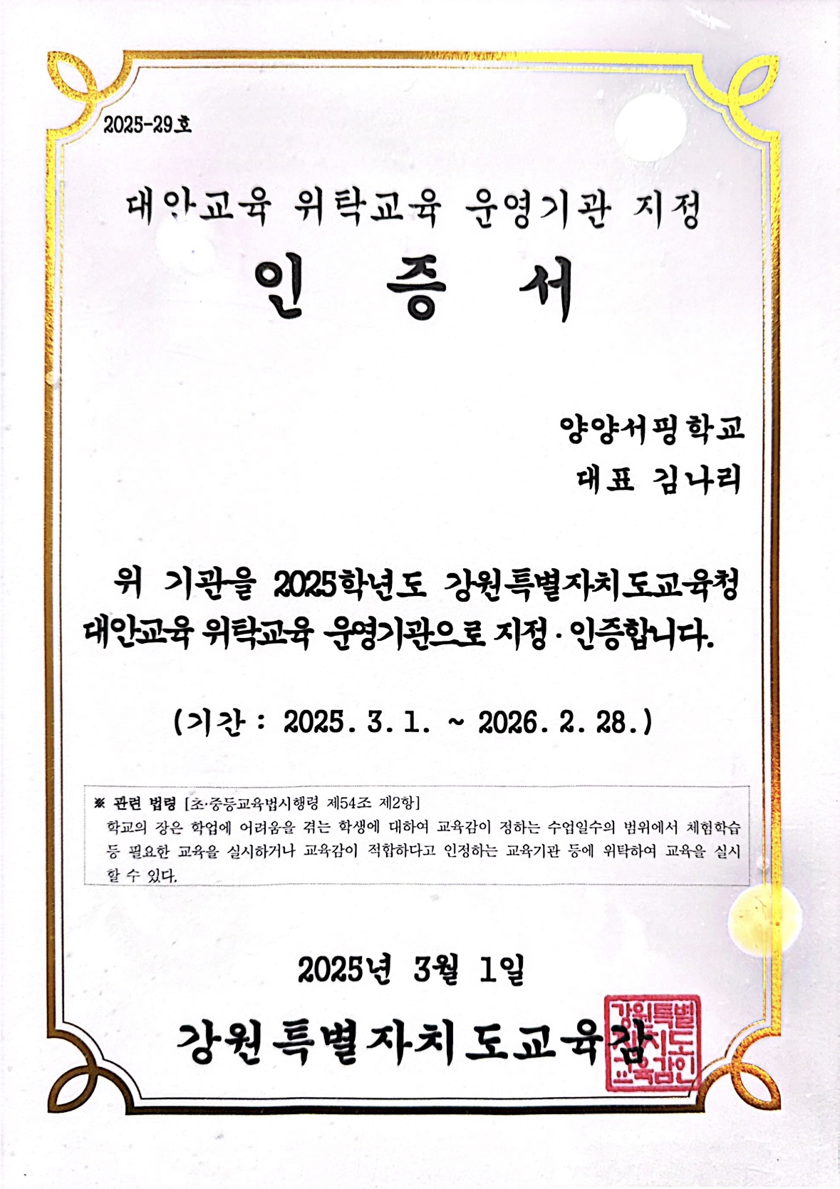 양양서핑학교 교육청 대안학교 지정