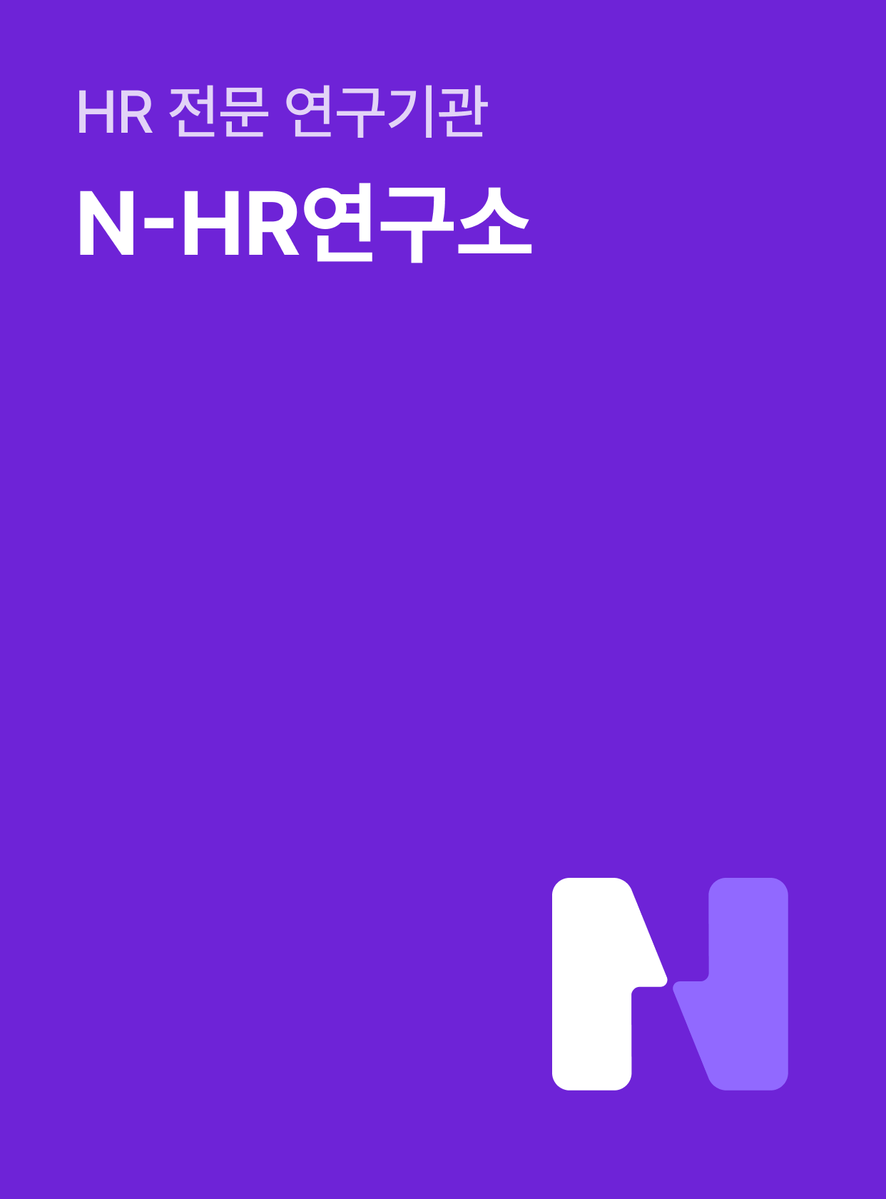 N-HR랩