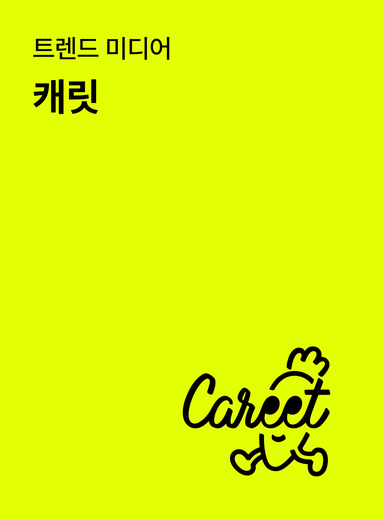 캐릿