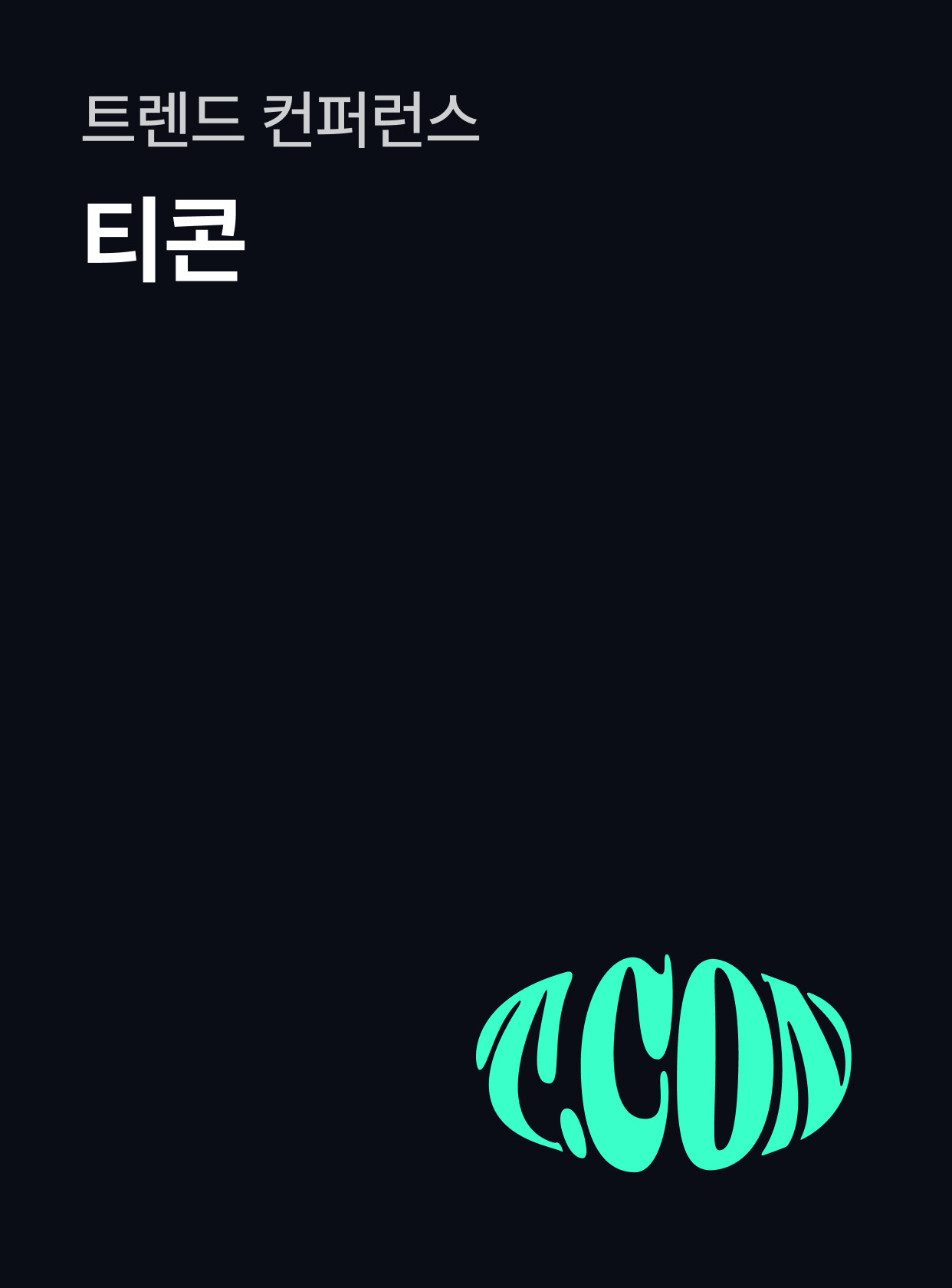 티콘