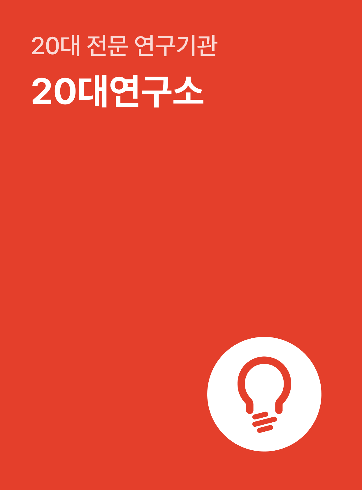 20대연구소