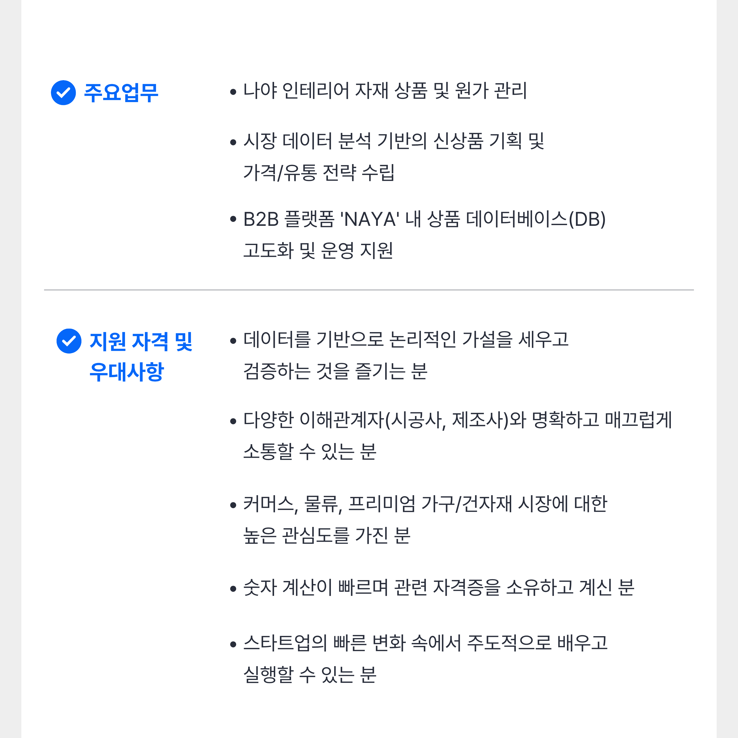 [인테리어 플랫폼] 상품 전략팀 채용