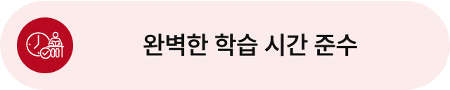 완벽한 학습 시간 준수