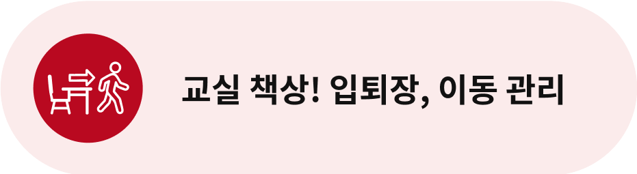 교실 책상!입퇴장, 이동관리