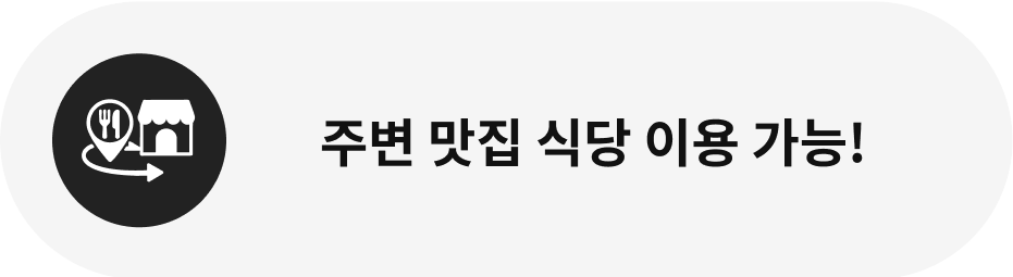 주변 맛집 식당 이용 가능!