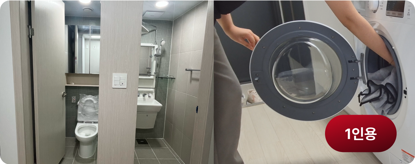 1인 세탁기, 냉장고 화장실