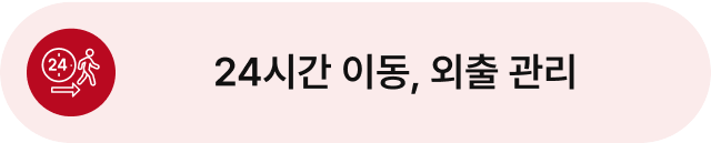 24시간 이동, 외출 관리
