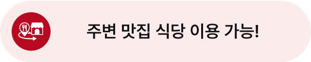주변 맛집 식당 이용 가능!