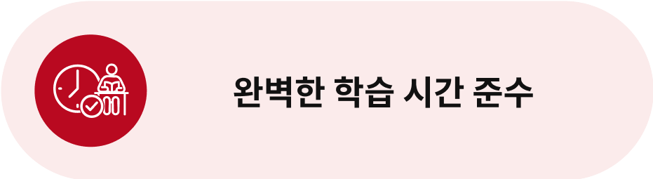 완벽한 학습 시간 준수