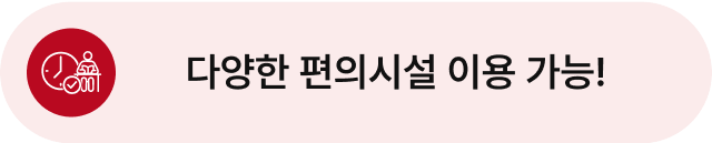 다양한 편의시설 이용 가능!