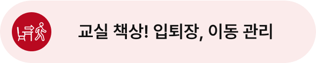 교실 책상!입퇴장, 이동관리