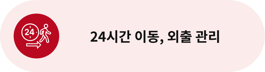 24시간 이동, 외출 관리