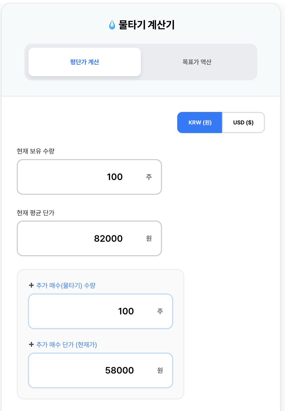 2025 주식 물타기 계산기 (목표 평단가 역산 기능 포함)