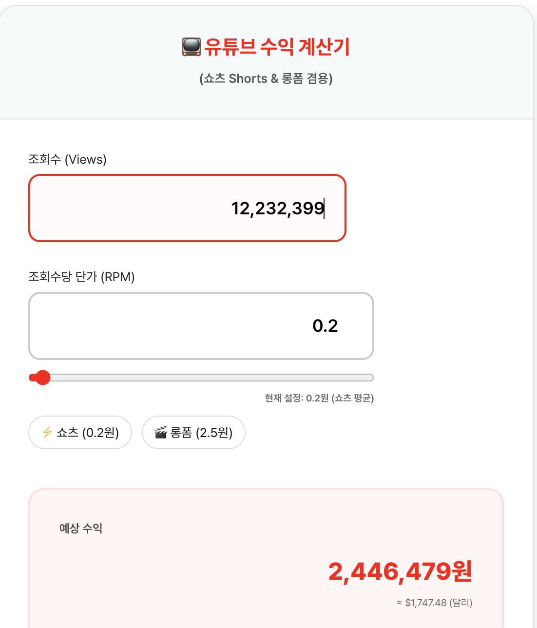 유튜브 수익 계산기 (쇼츠 Shorts & 롱폼 겸용)