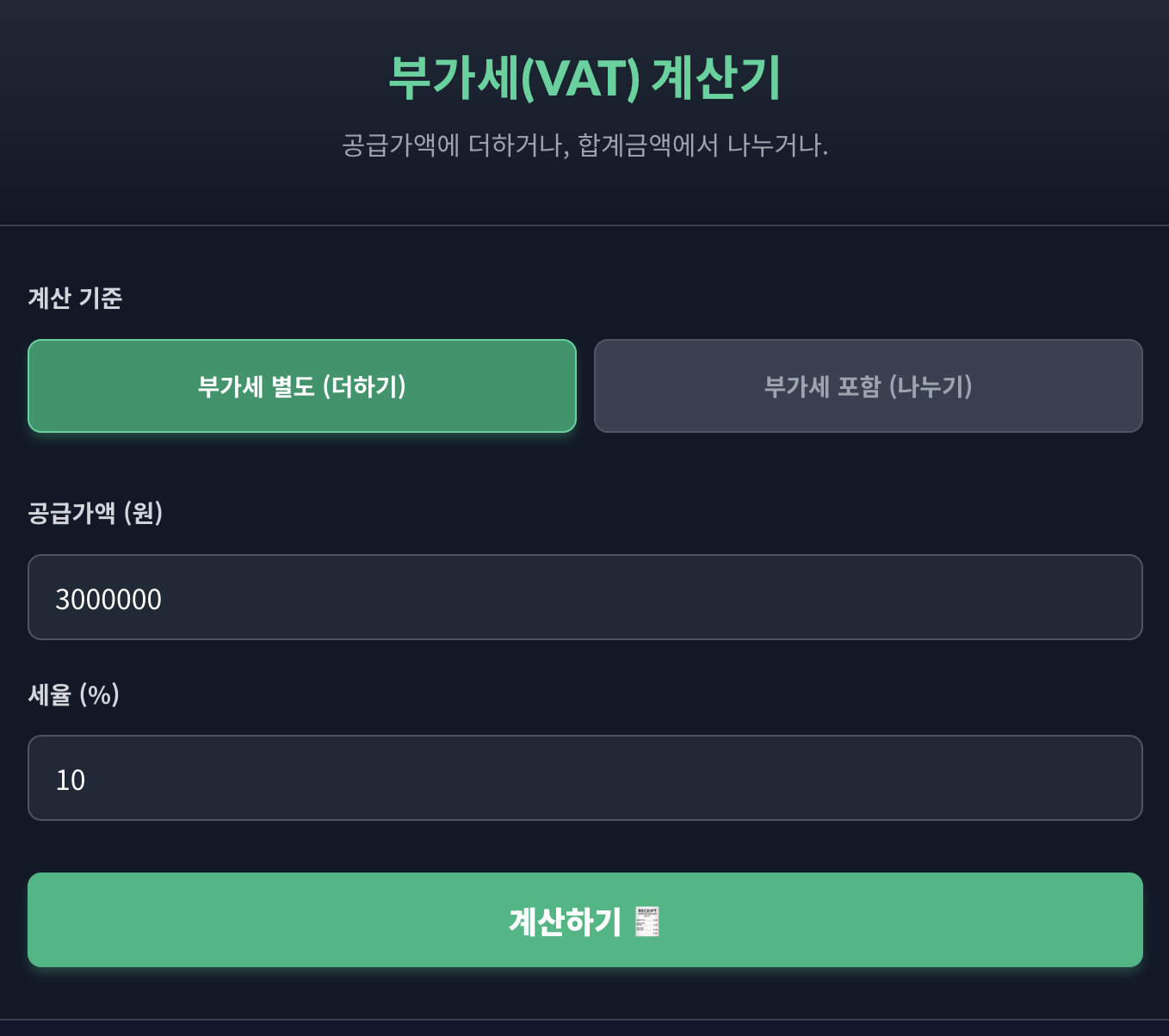 부가세(VAT) 계산기