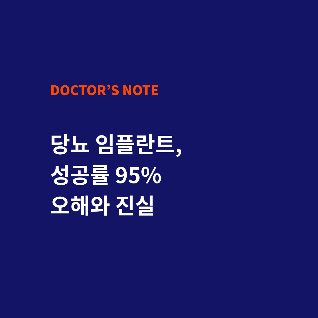 성공률 95%, 당뇨 임플란트의 오해와 진실 : 원데이치과 블로그, image size:1080x1080