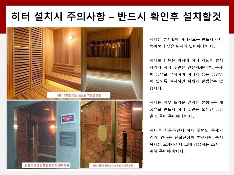 히터 설치시주의사항-12.jpg