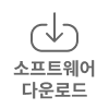 소프트웨어 다운로드