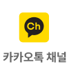 카카오톡 채널