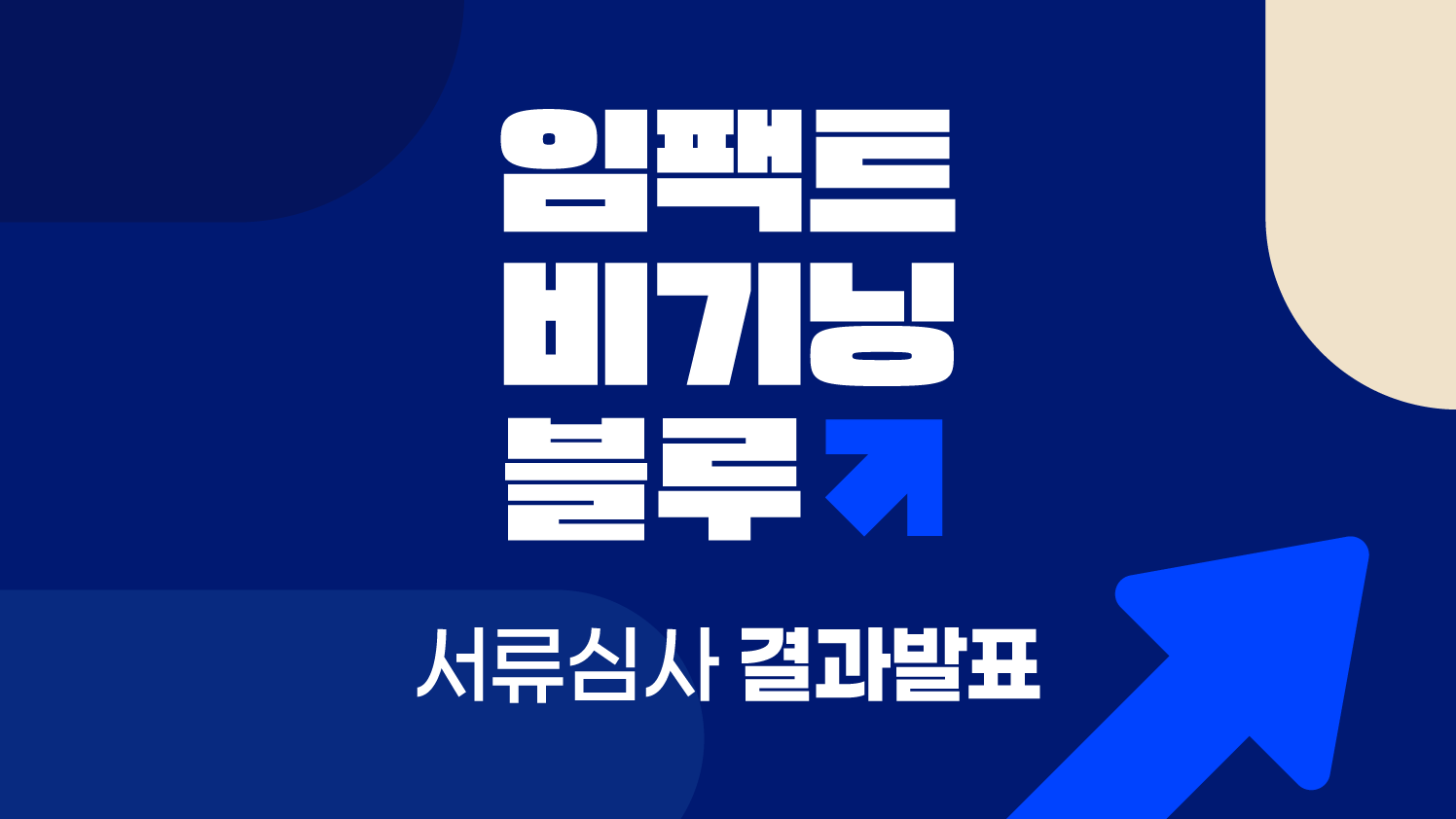 260611_서류심사결과발표_웹 썸네일.png