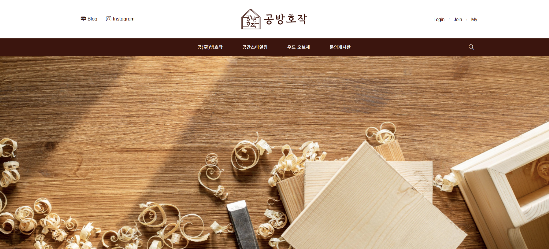 공방호작 홈페이지 포트폴리오