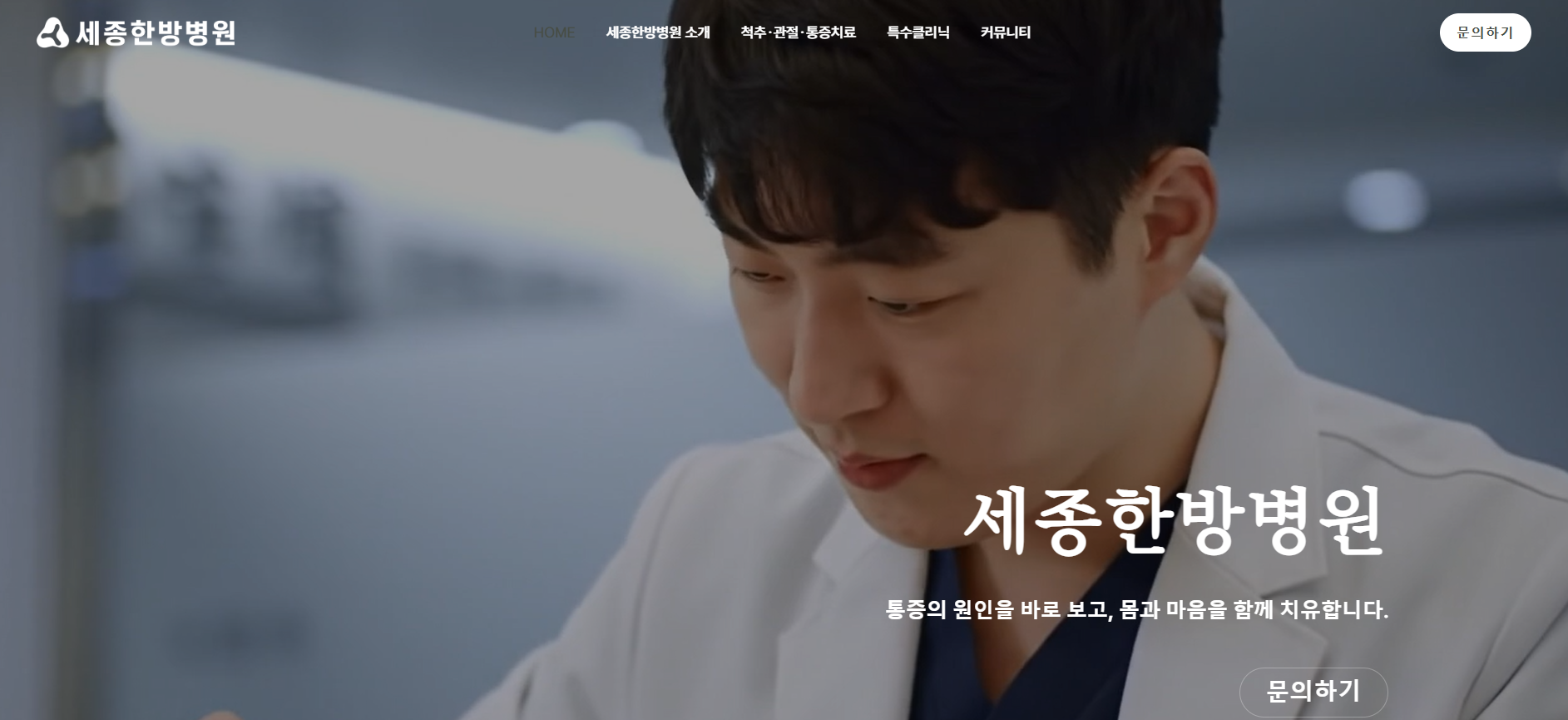 세종한방병원 홈페이지 포트폴리오