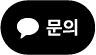 카카오톡 채널 채팅하기 버튼