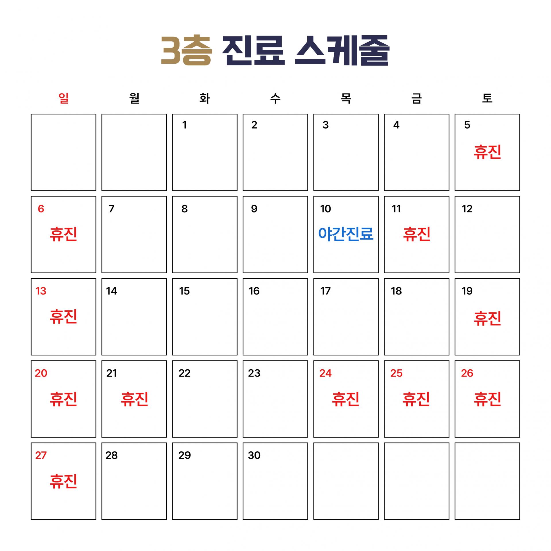 3층 진료 스케줄