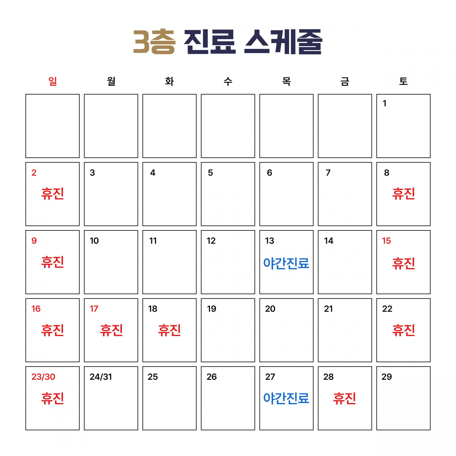 3층 진료 스케줄