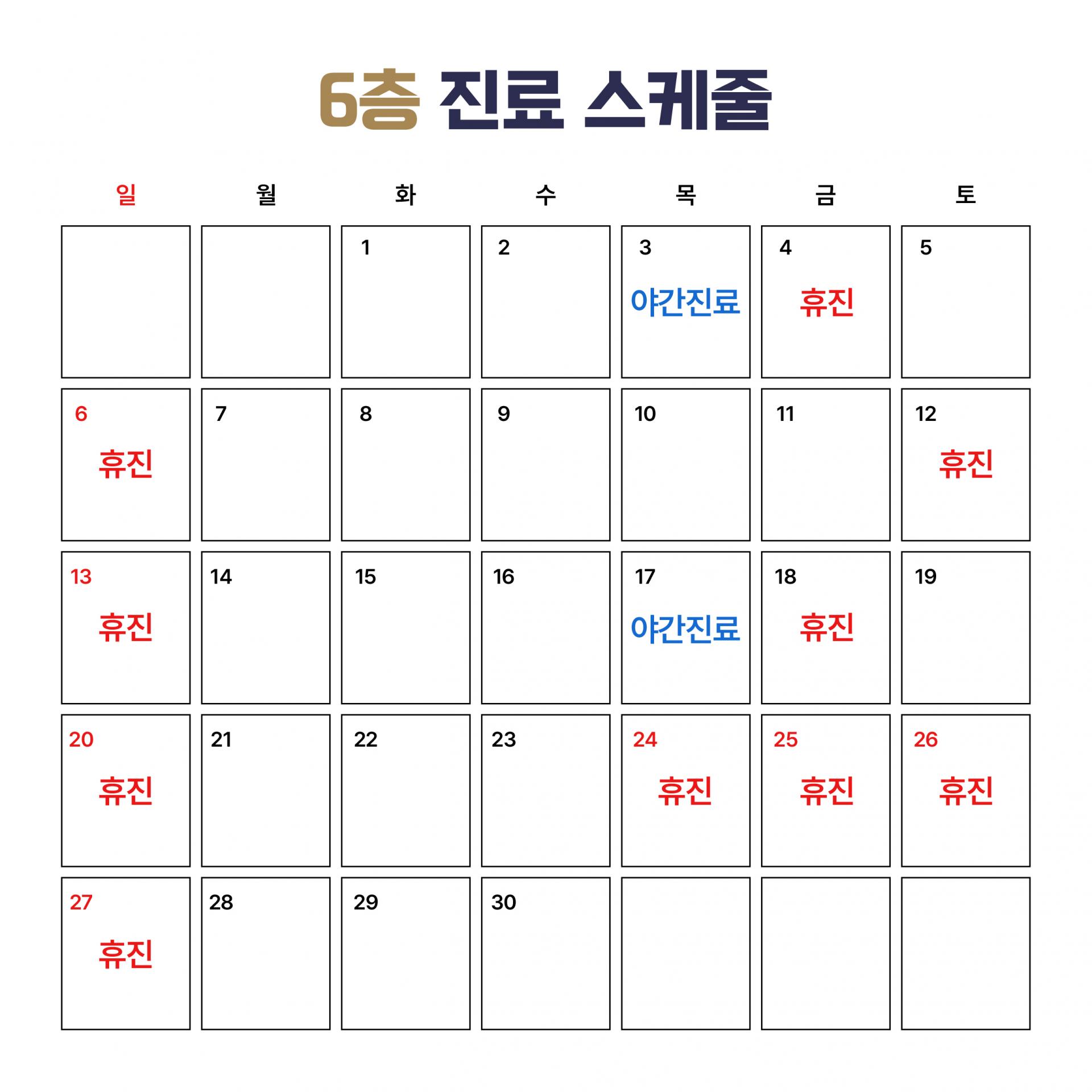 6층 진료 스케줄