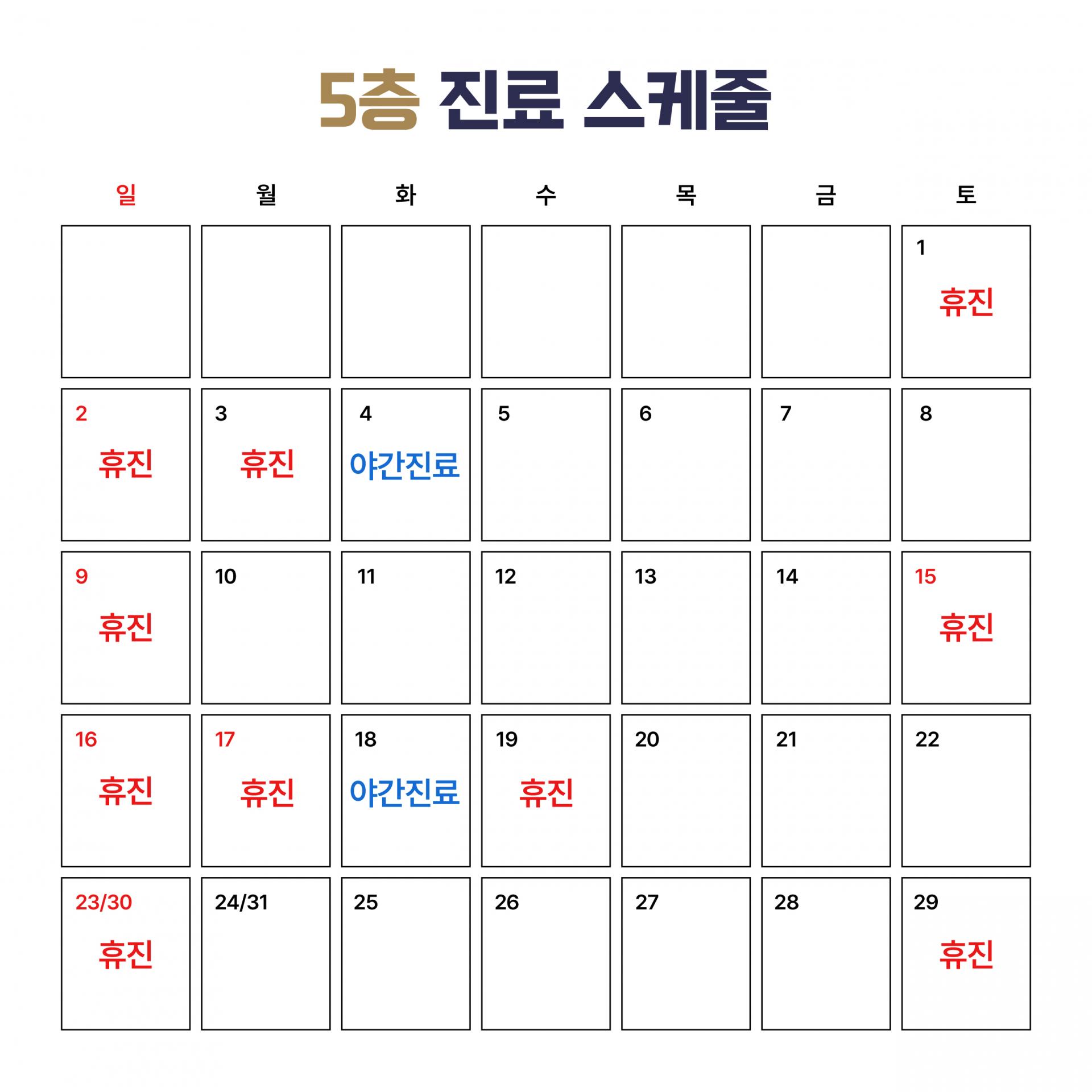 5층 진료 스케줄