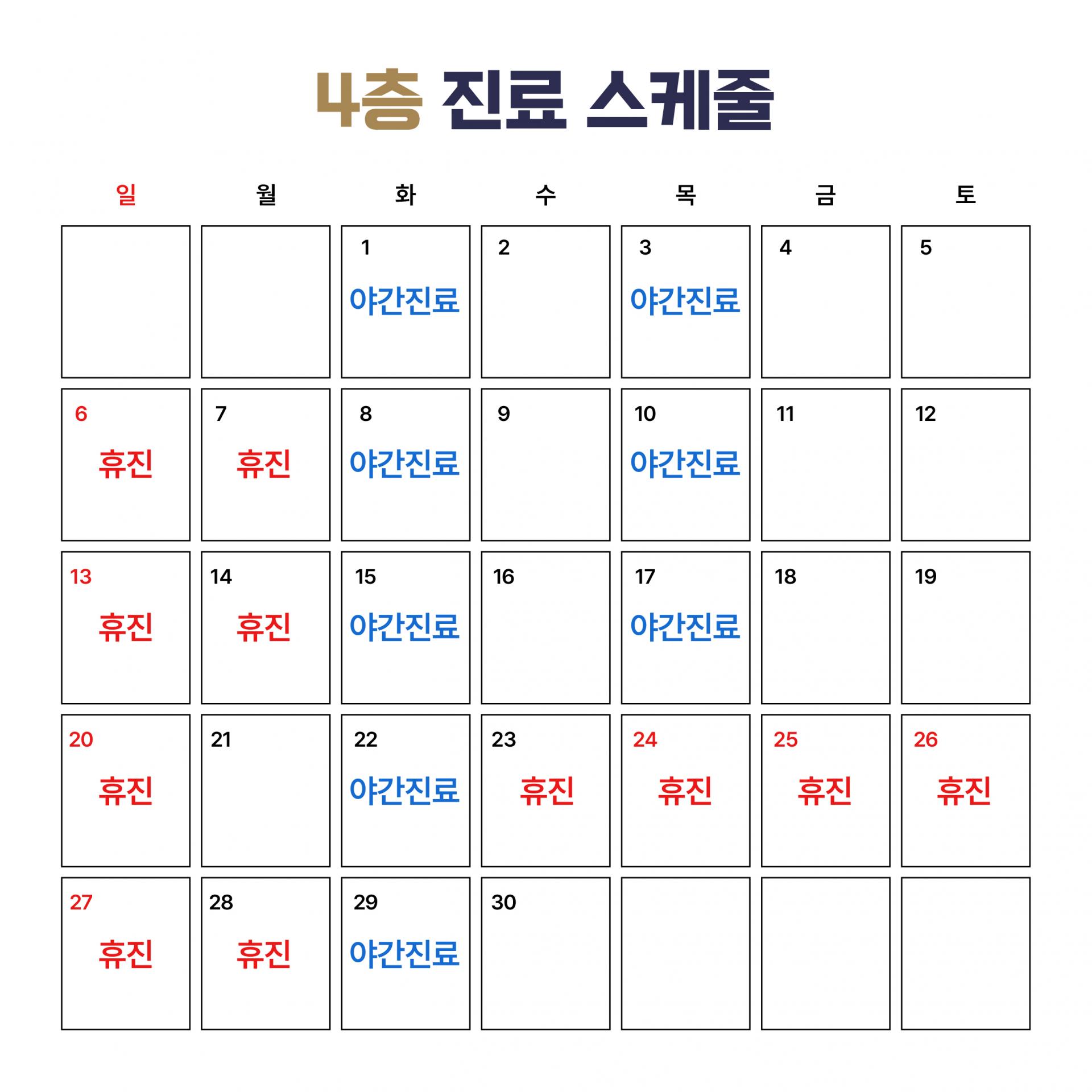 4층 진료 스케줄