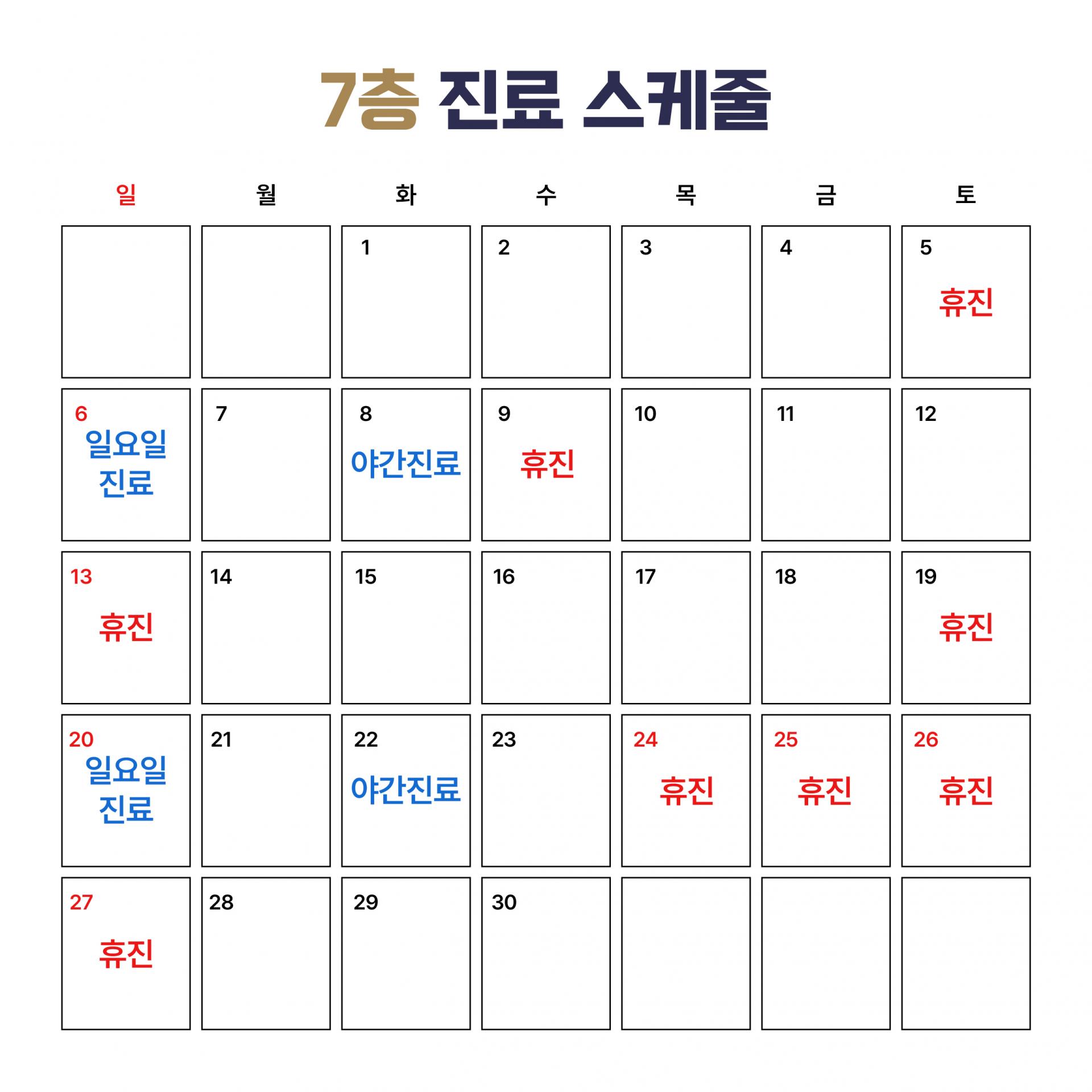 7층 진료 스케줄