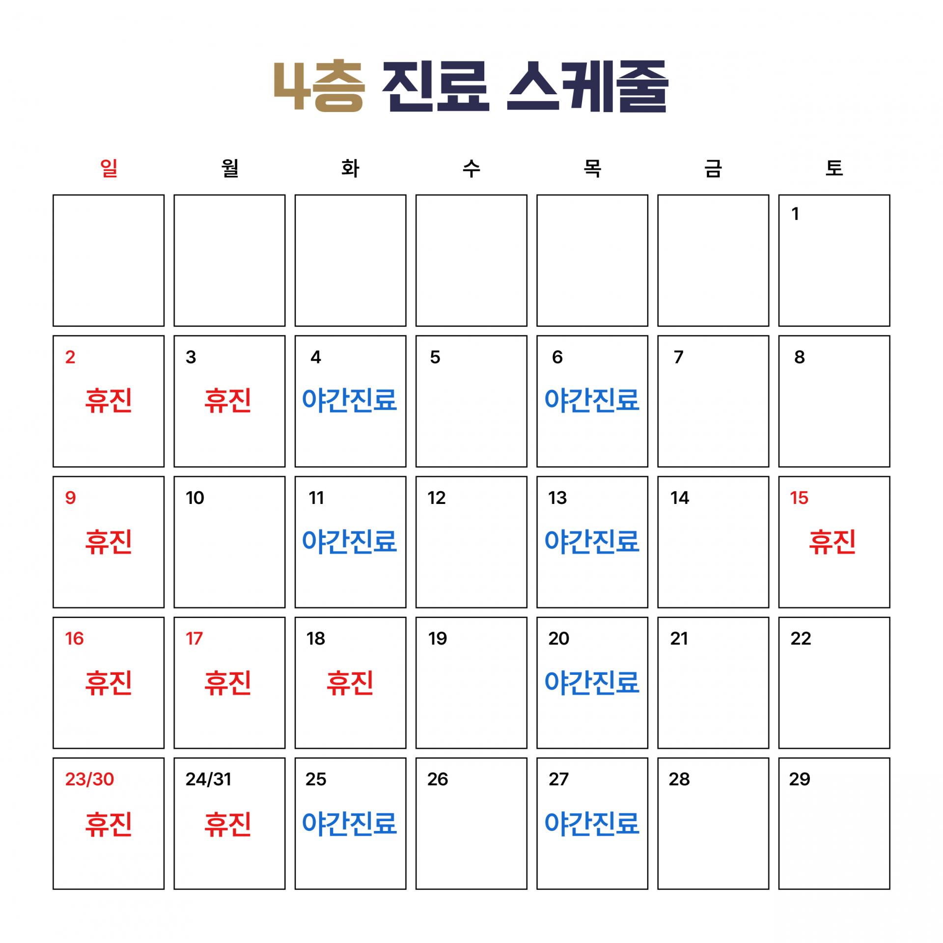 4층 진료 스케줄