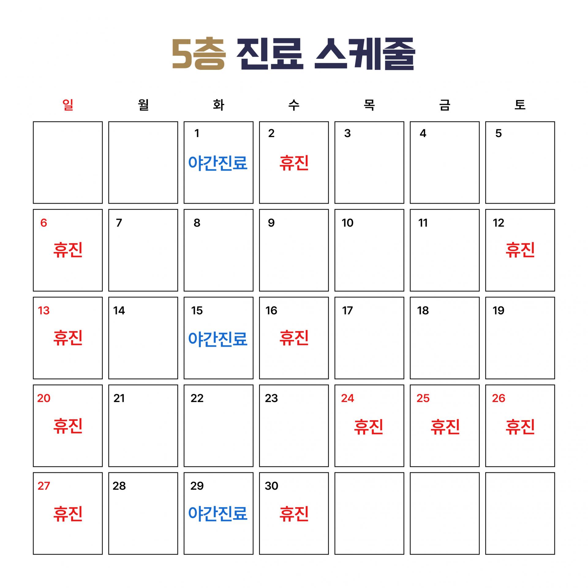 5층 진료 스케줄