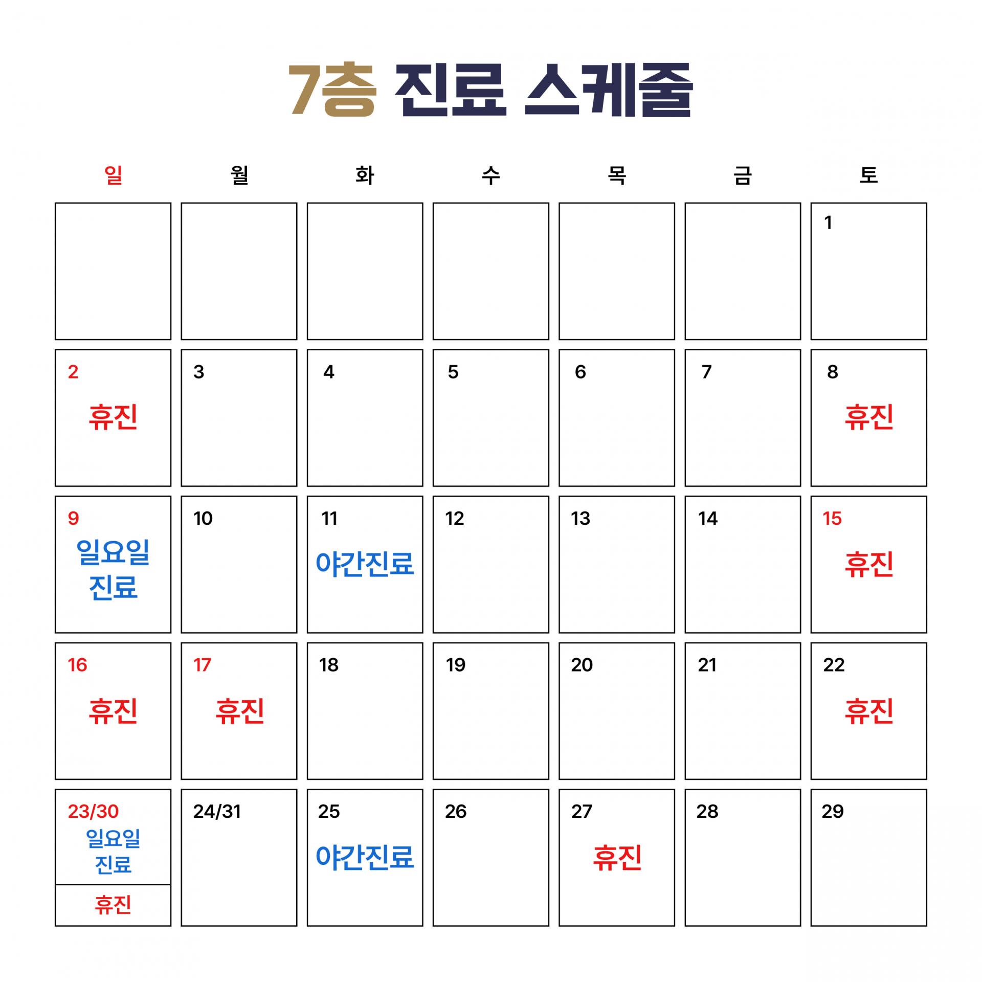 7층 진료 스케줄