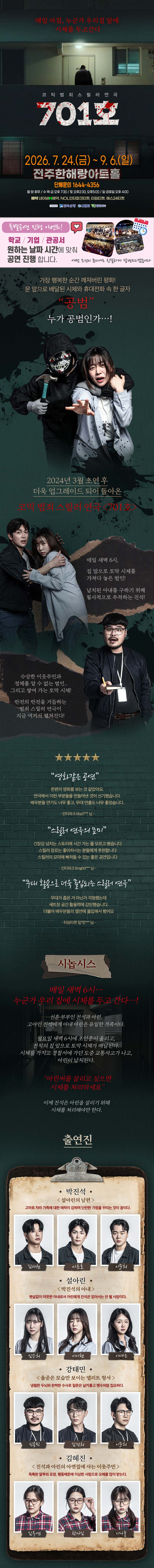 코믹 범죄 스릴러 연극 701호