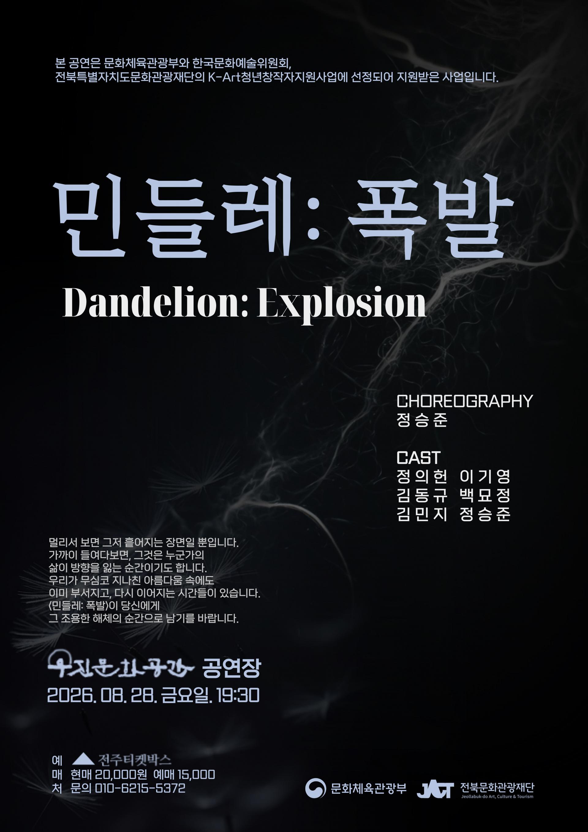 민들레 : 폭발