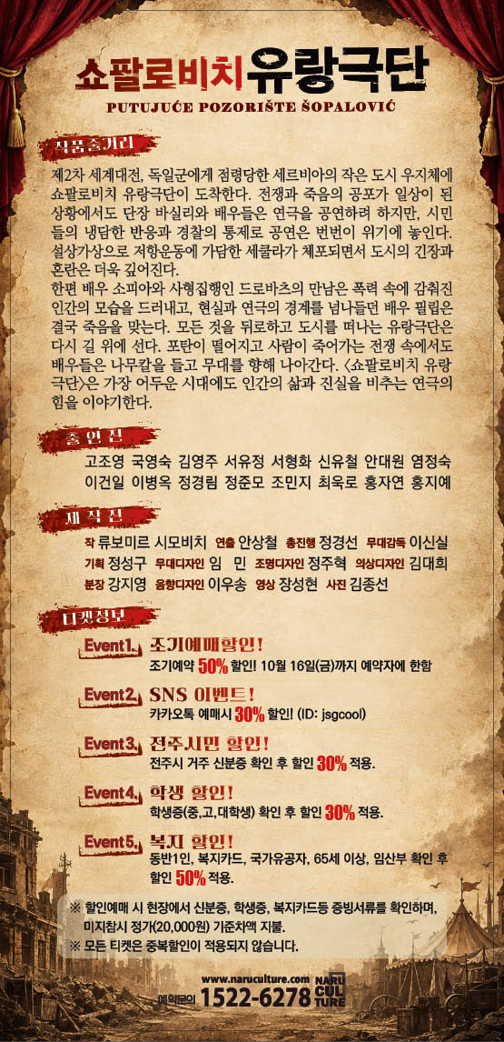 전주시립극단 136회 정기공연 [쇼팔로비치 유랑극단] 50%할인
