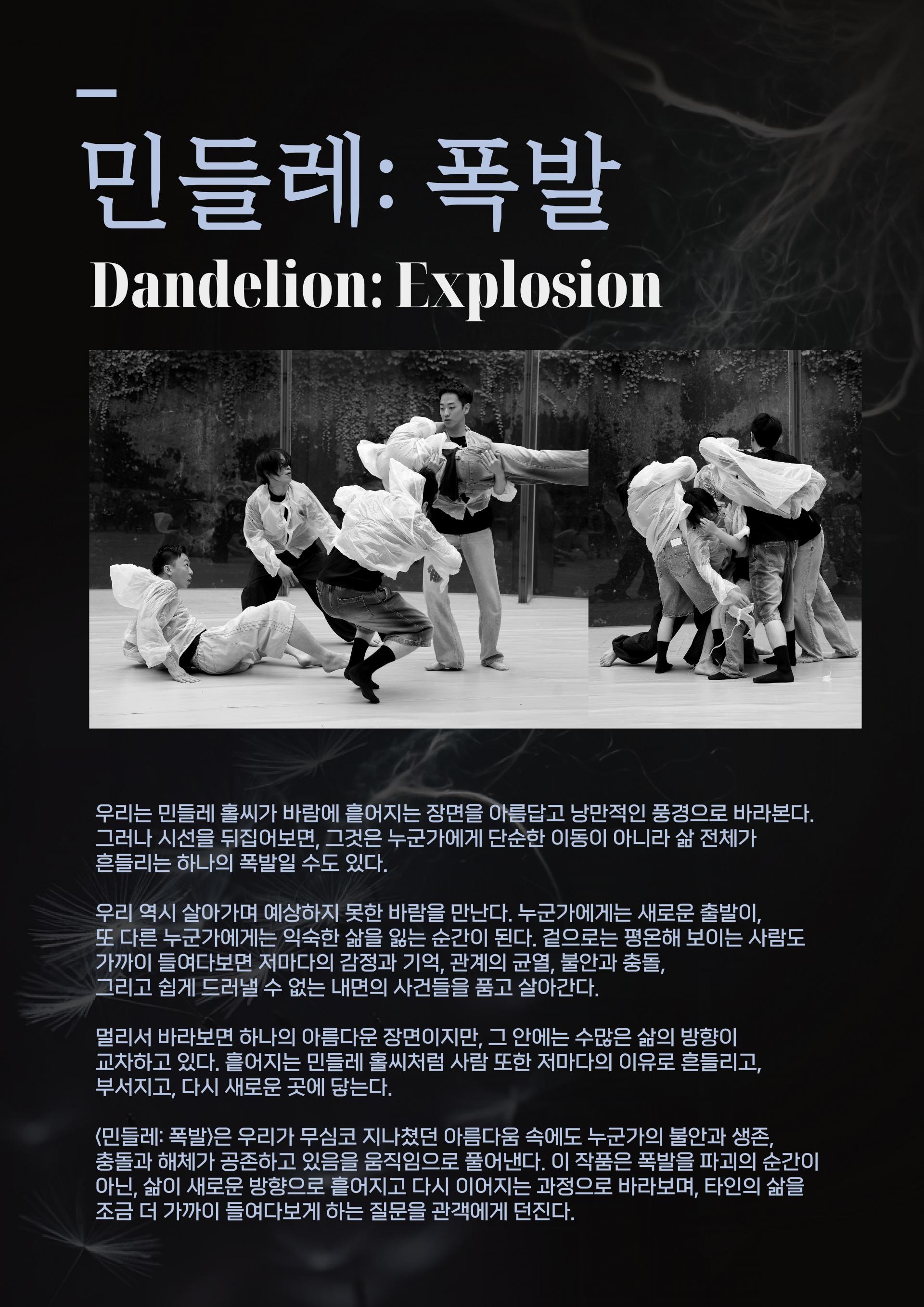민들레 : 폭발