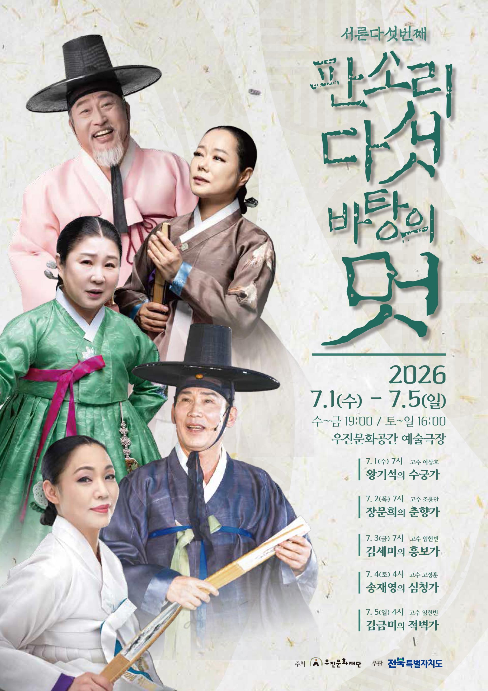 제35회 판소리 다섯바탕의 멋