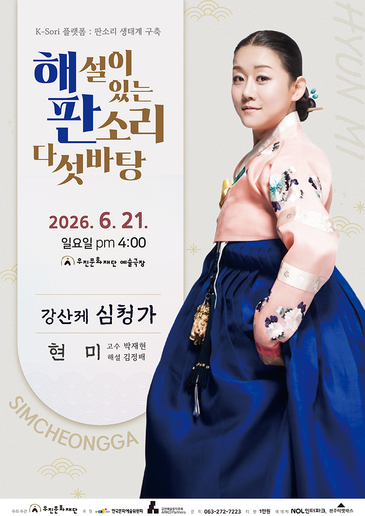 현미의 강산제 심청가_해설이 있는 판소리 다섯바탕