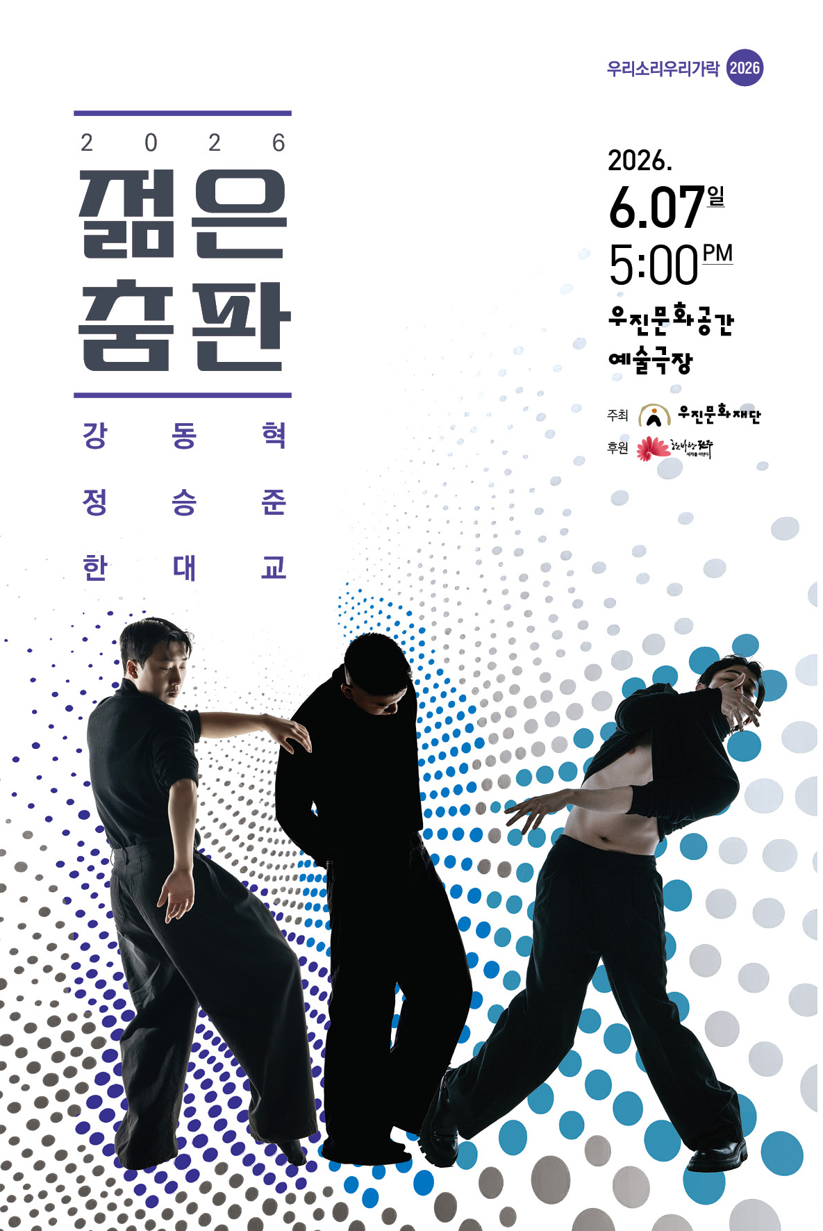 2026 젊은춤판